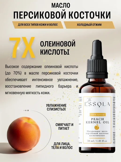ESSOLA Масло персиковой косточки для носа, лица, губ и масло, вариант, фото 3