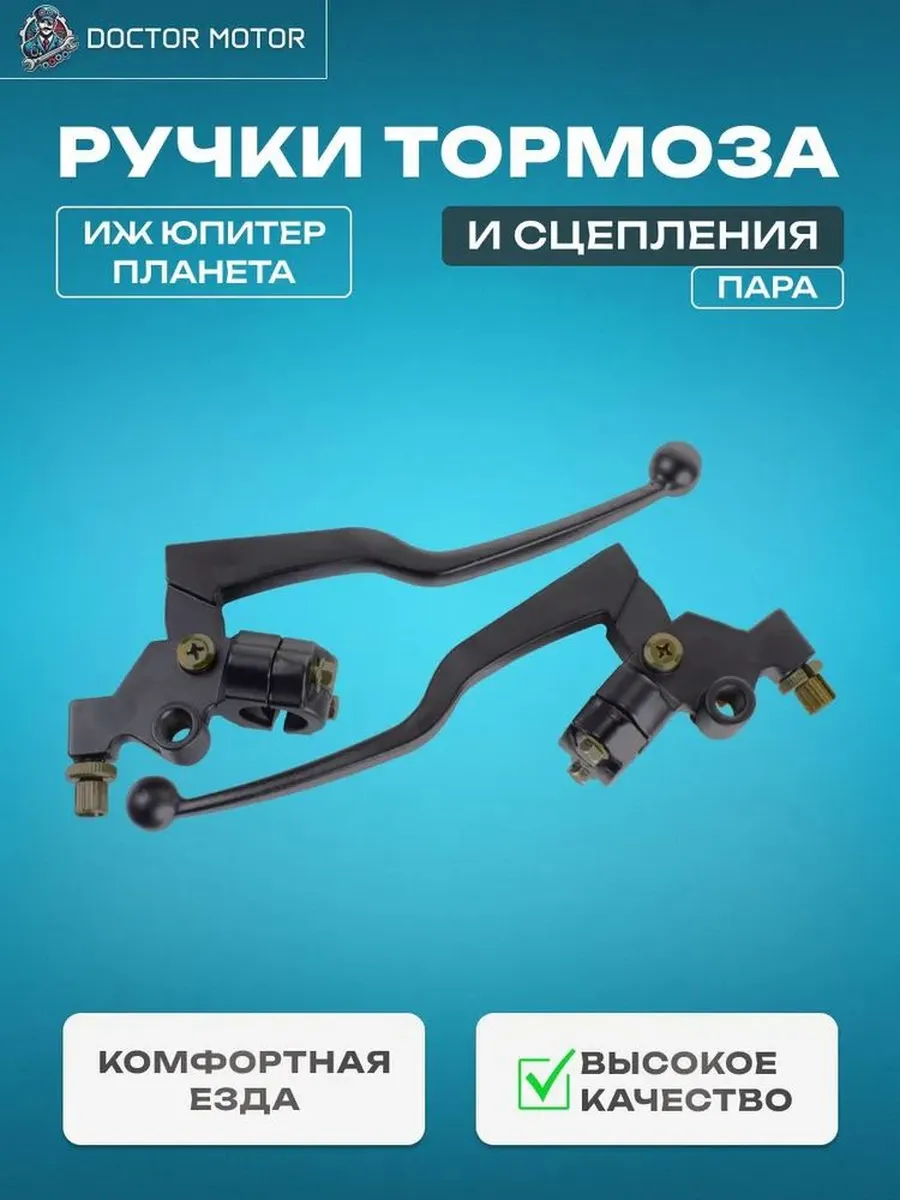 Комплект рычагов (ручек) тормоза и сцепления для мотоциклов