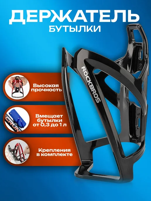 Rockbros Держатель для бутылки на велосипед, черный