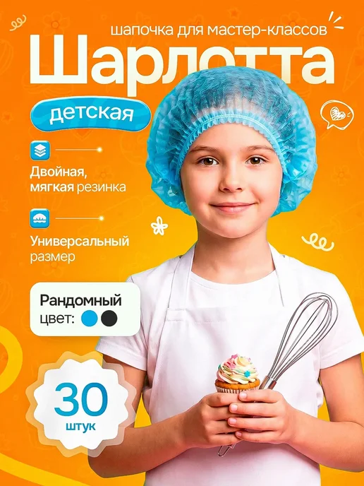 Детские шапочки одноразовые Шарлотта 30шт, 30 шт