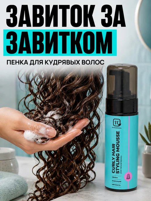 11i professional Пенка для укладки кудрявых волос, 150 мл
