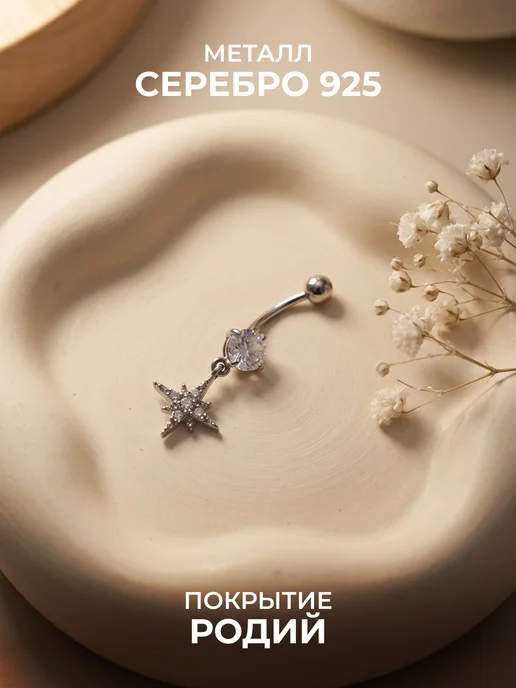 Золото Русских Пирсинг в пупок звезда серебро 925, серебристый, фото 3