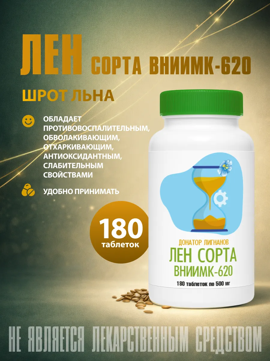 Лен в таблетках сорта ВНИИМК-620 №180 таб. массой 500 мг