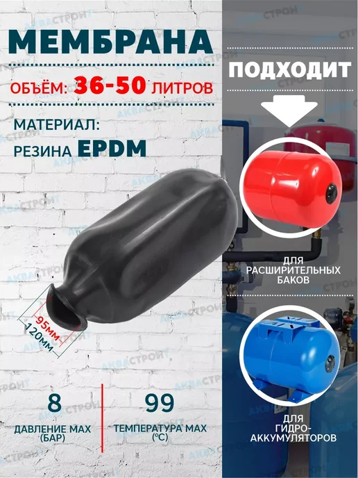 Мембрана для гидроаккумулятора- 50л, 50 л