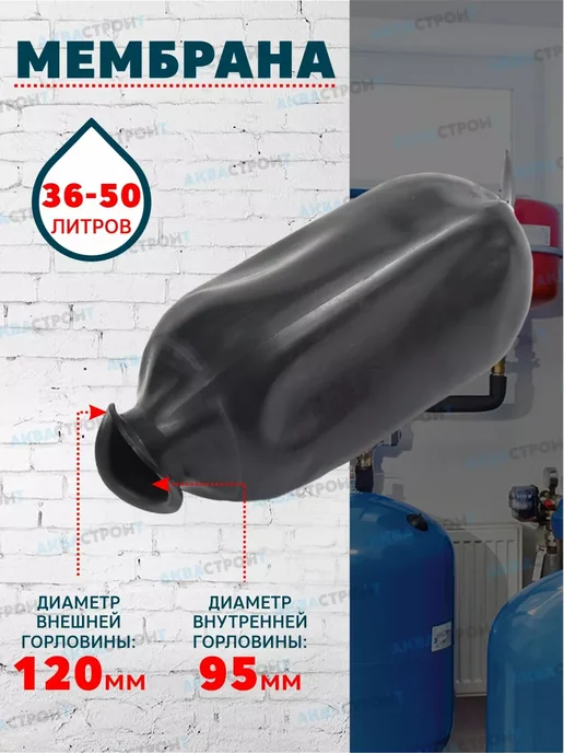 Мембрана для гидроаккумулятора- 50л, 50 л, фото 2
