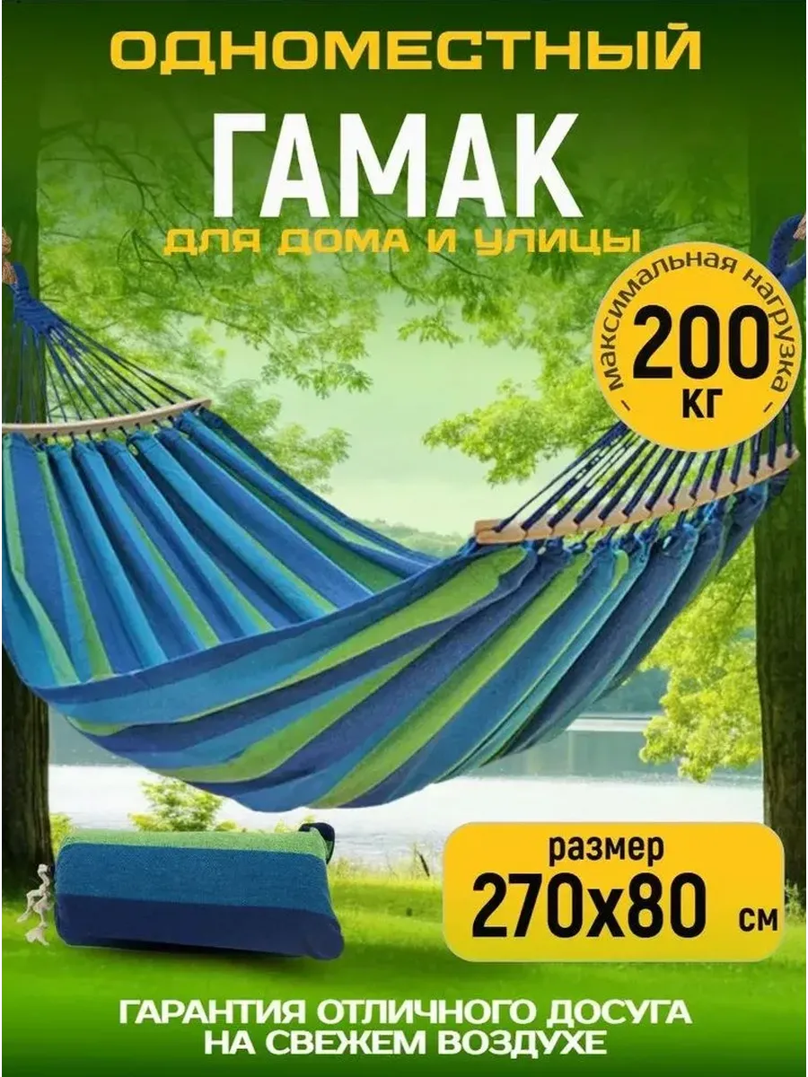 Гамак для дачи и туризма 270х80 см с планкой