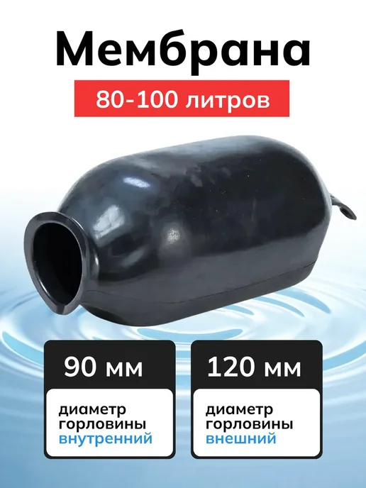 Мембрана гидроаккумулятора и расширительных баков 100 литров, черный, фото 2