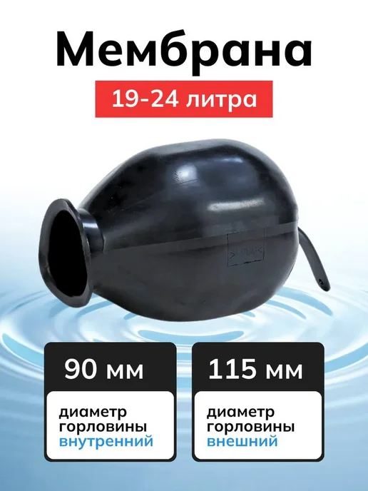 Мембрана гидроаккумулятора и расширительных баков 18-24л, 24 л, фото 2