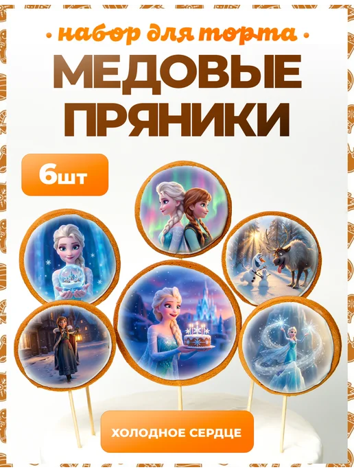 Пряники на торт PLUS Пряники на торт. Холодное сердце. 6 шт, 6 шт