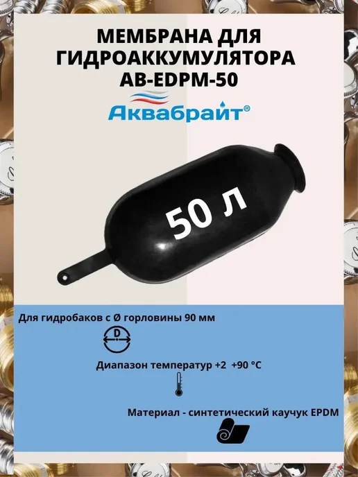 Мембрана для гидроаккумулятора AB-EDPM-50 50л, 50 л