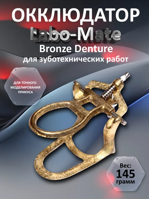 Окклюдатор зуботехнический Labo-Mate Bronze Denture. Произво… Song Young