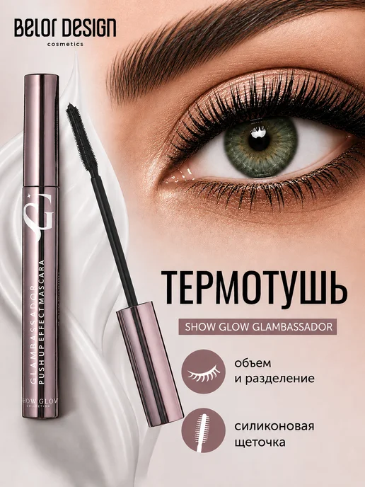 BELOR DESIGN Тушь для ресниц Подкручивание объём разделение Glambassador, черный