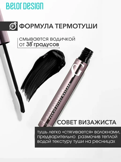BELOR DESIGN Тушь для ресниц Подкручивание объём разделение Glambassador, черный, фото 2