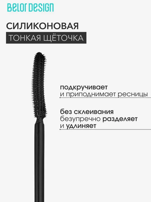 BELOR DESIGN Тушь для ресниц Подкручивание объём разделение Glambassador, черный, фото 3