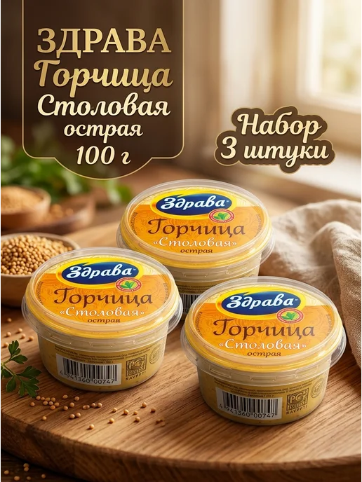 Здрава Горчица Столовая острая, набор из 3 баночек по 100, 3 шт