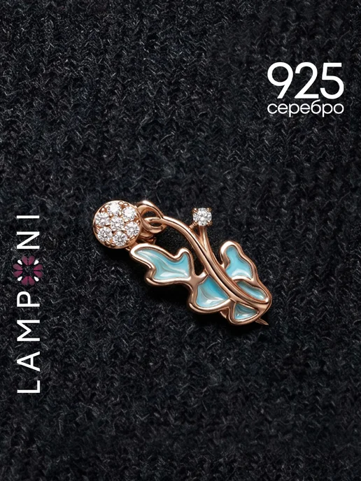 Lamponi Брошь серебро 925 позолоченная 585 одуванчик с фианитом, серебристый