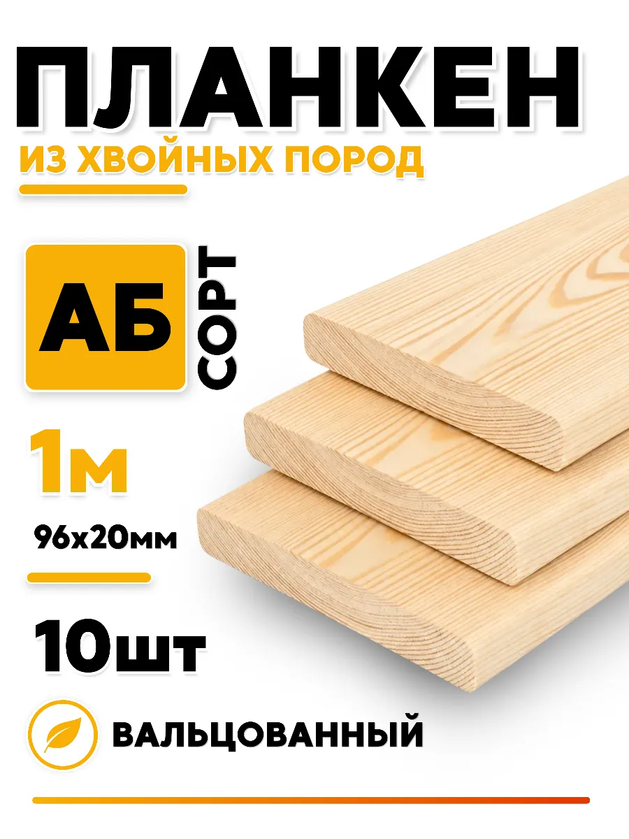 Планкен Тонкий 1000х20х96 10шт сорт АБ