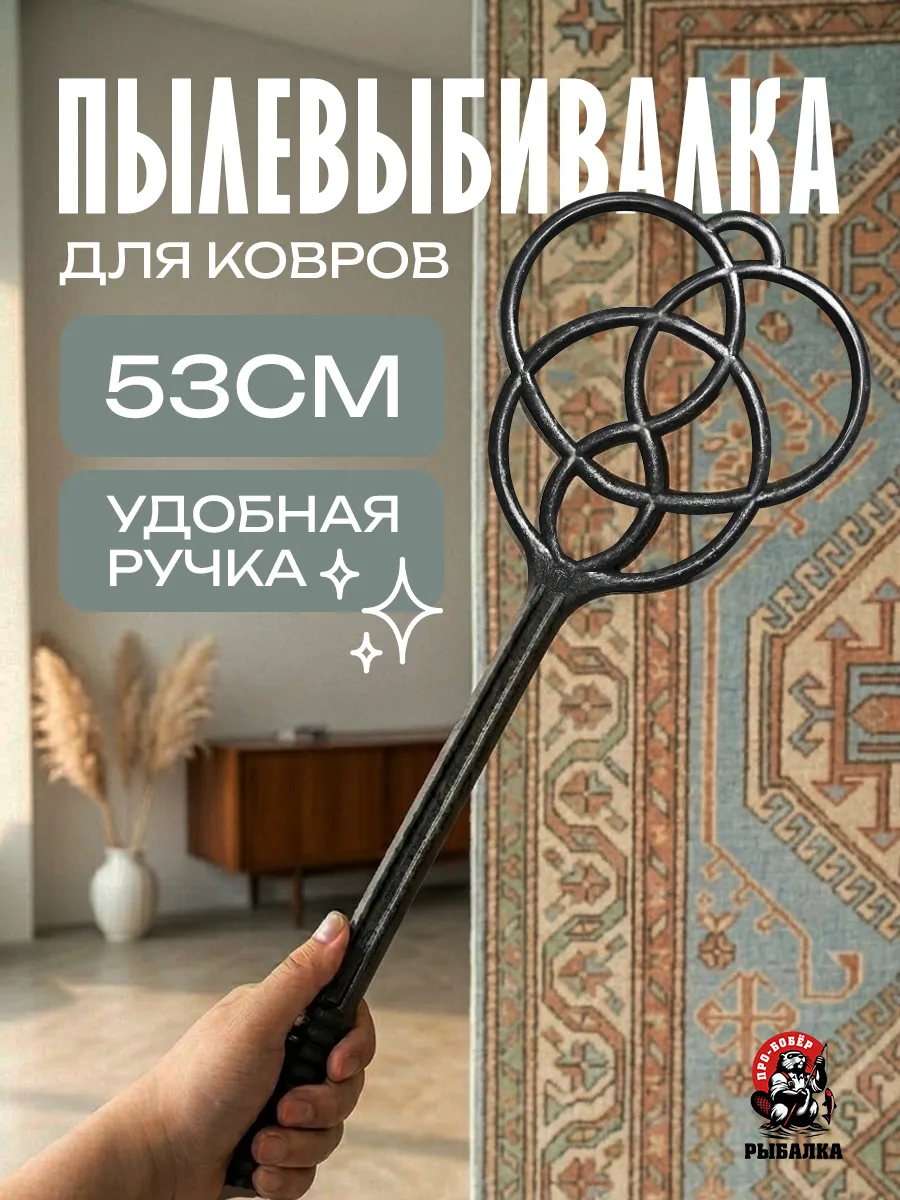 Пылевыбивалка Выбивалка для ковров