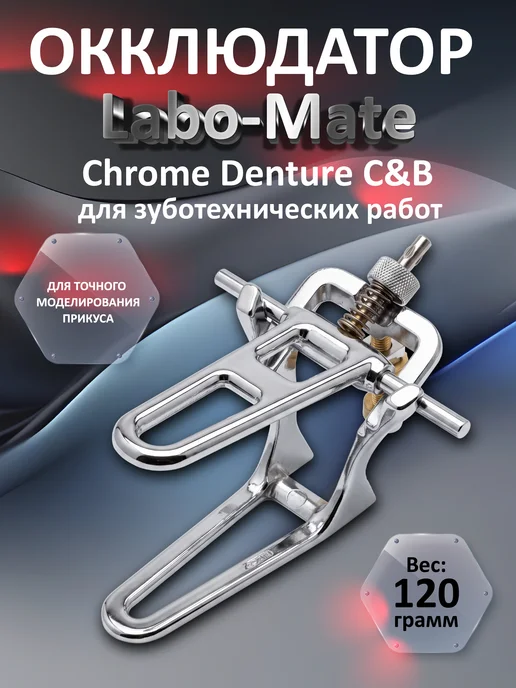 Окклюдатор зуботехнический Labo-Mate Chrome Denture C&B. Про… Song Young