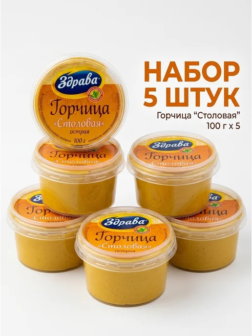Здрава Горчица Столовая острая, набор из 5 баночек по 100, 5 шт