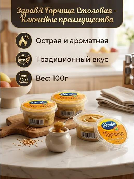 Здрава Горчица Столовая острая, набор из 5 баночек по 100, 5 шт, фото 2