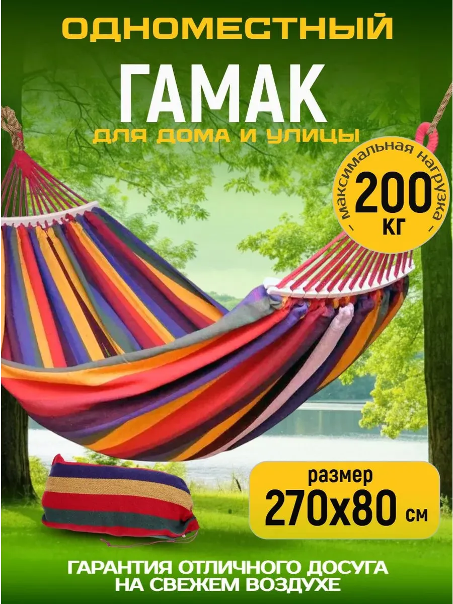 Гамак для дачи и туризма 270х80 см радуга