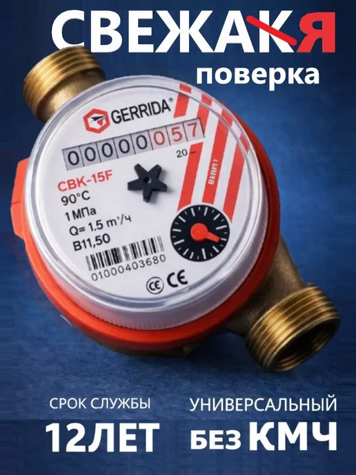 ЭКО НОМ Счетчик воды универсальный Геррида СВК -15Г, 15 г
