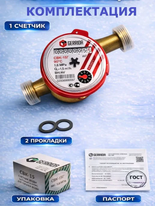 ЭКО НОМ Счетчик воды универсальный Геррида СВК -15Г, 15 г, фото 5