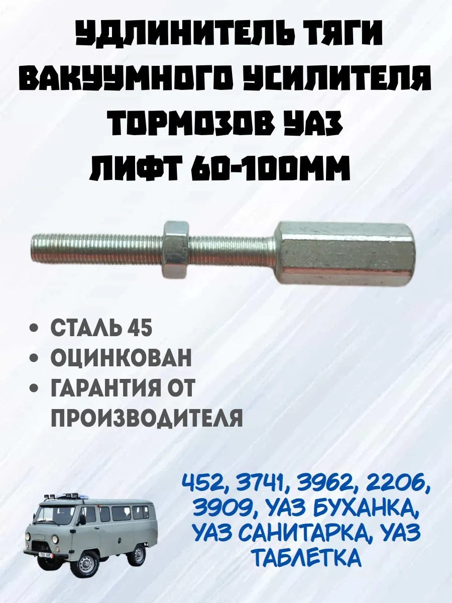 Удлинитель тяги вакуумного усилителя тормозов УАЗ