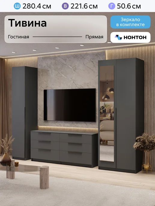 НОНТОН Стенка для гостиной 5 Тивина (Графит серый), серый