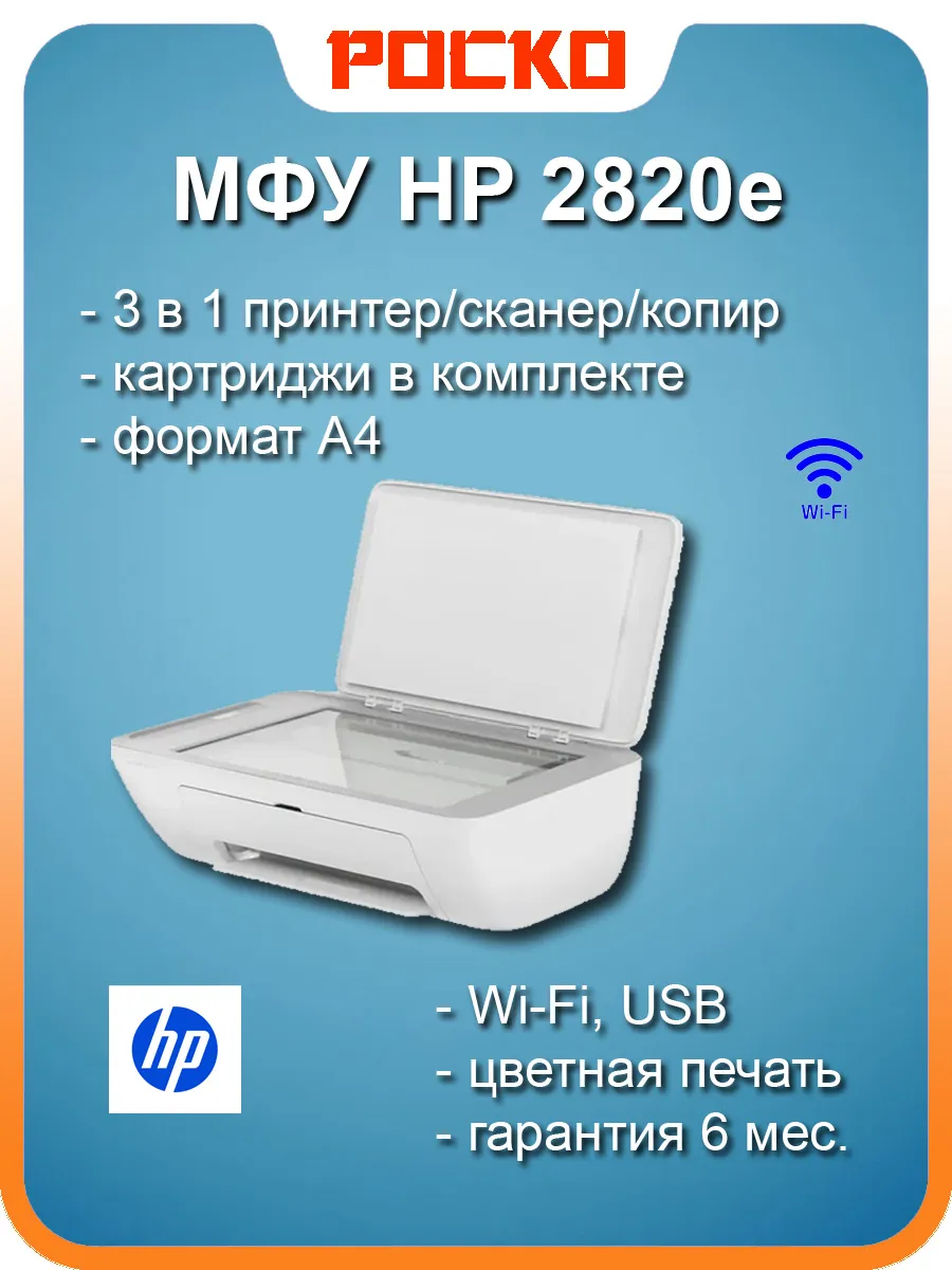 МФУ HP DeskJet 2820e принтер сканер копир A4 Wi-Fi