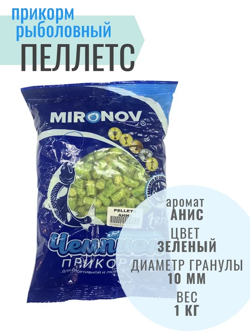 MIRONOV Пеллетс для рыбалки 10мм аромат анис, 1кг, 1 кг