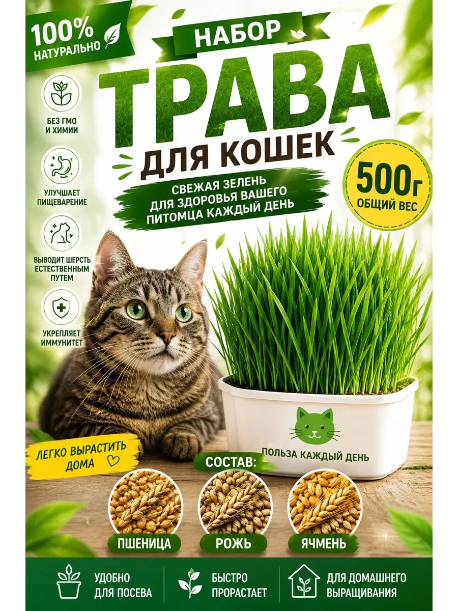 Трава для кошек 500гр (Пшеница Рожь Ячмень)