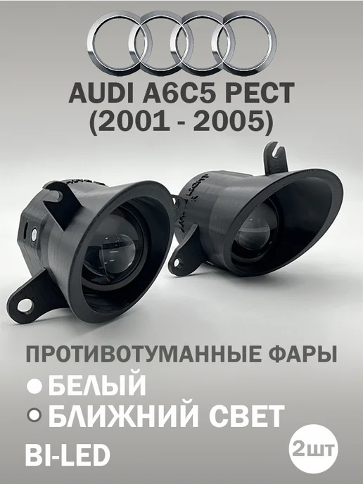 Противотуманные фары Ауди А6 С5 Рестайлинг 6R, 2 шт