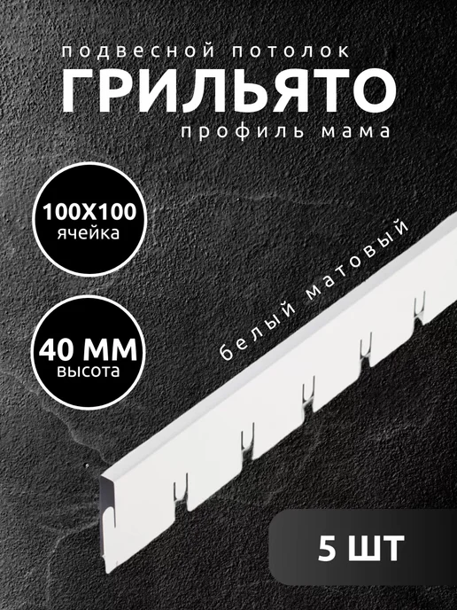 АЛБЕС Грильято потолок профиль мама ячейка 100х100мм белый 5 шт, 5 шт