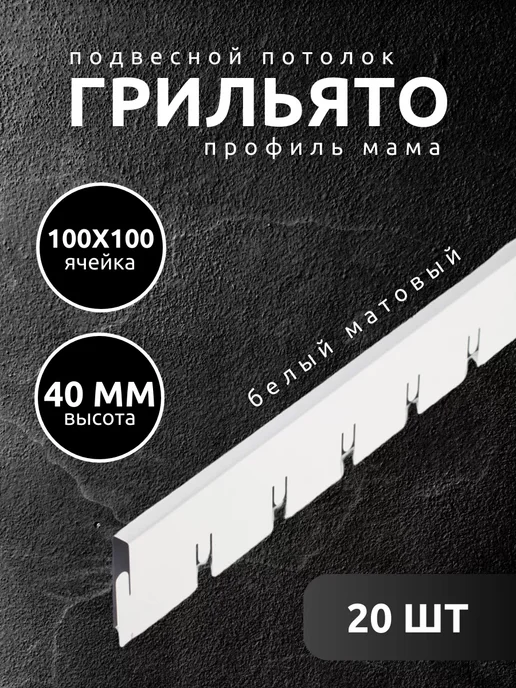 АЛБЕС Грильято потолок профиль мама ячейка 100х100мм белый 5 шт, 20 шт