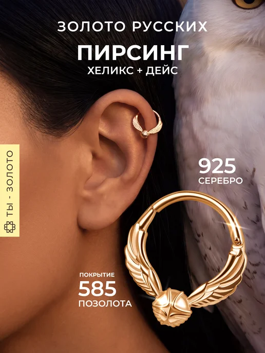 Золото Русских Пирсинг в хрящ хеликс Снитч серебро 925 позолоченный, серебристый