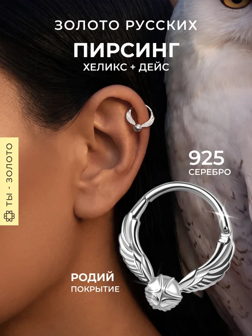 Золото Русских Пирсинг в хрящ хеликс Снитч серебро 925, серебристый