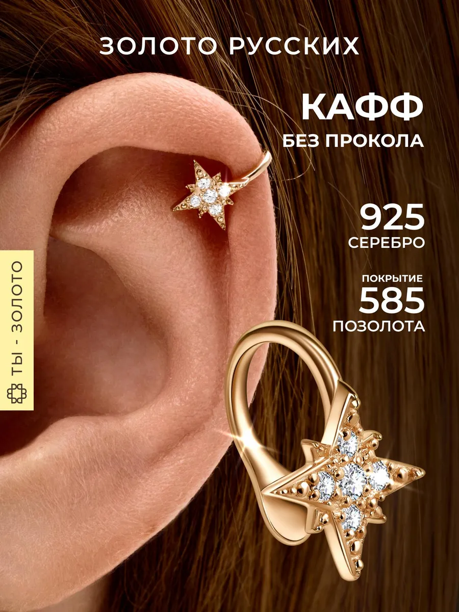 Кафф без прокола звезда серебро 925 позолоченный