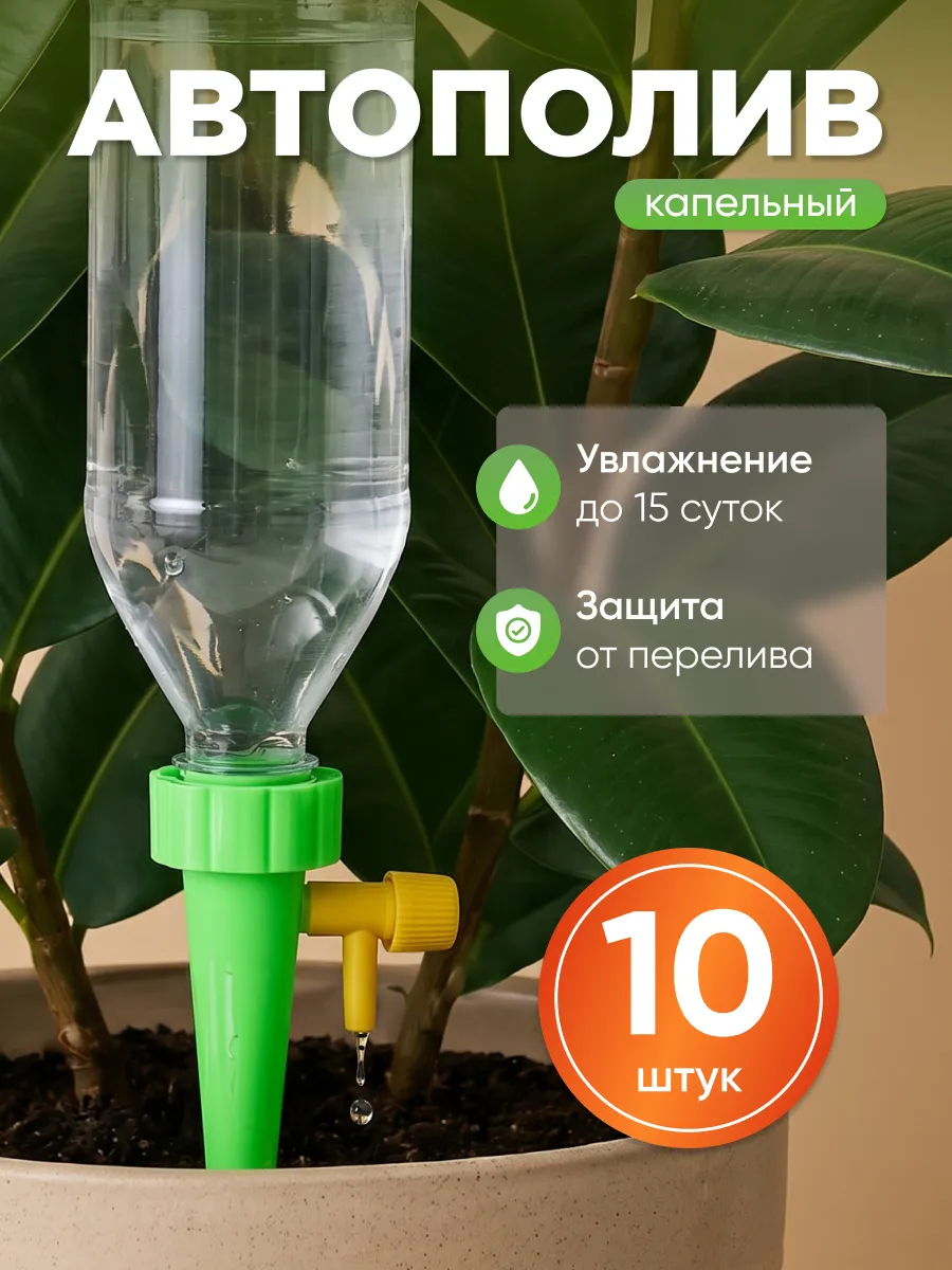 Автополив капельный 10 штук
