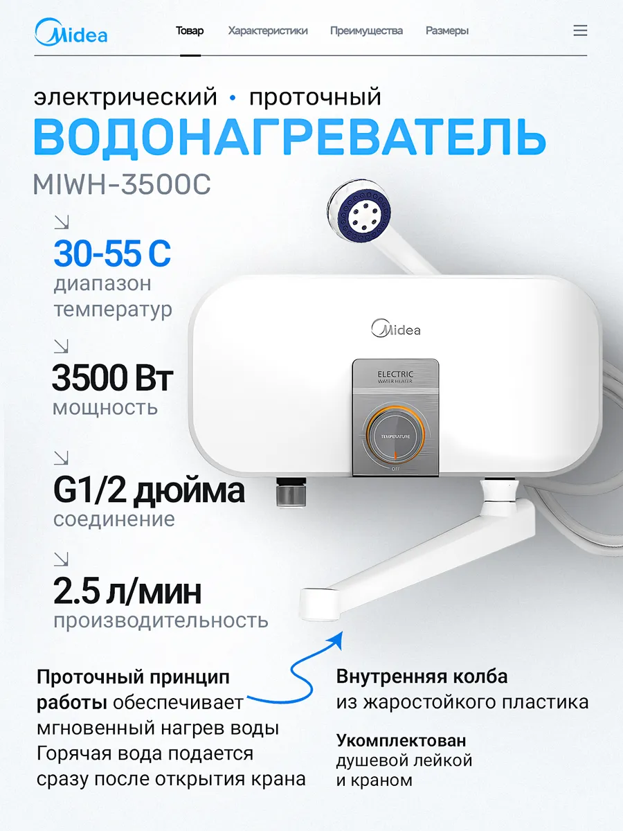 Электрический проточный водонагреватель Midea MIWH-3500C