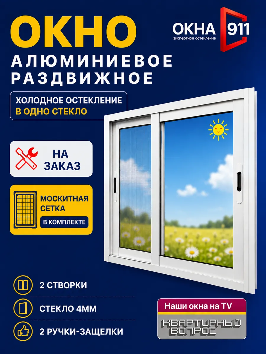 ш.900 в.950 окно раздвижное алюминиевое для террас и беседок