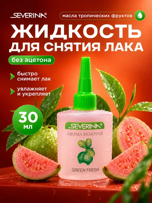Severina Жидкость для снятия лака мягкая с маслами фруктов 30мл, 30 мл