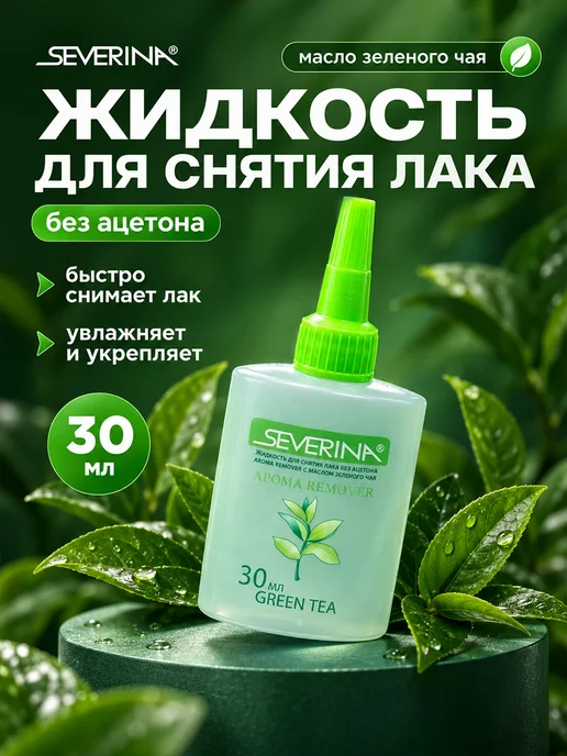Severina Жидкость для снятия лака с ногтей ухаживающая 30мл, 30 мл