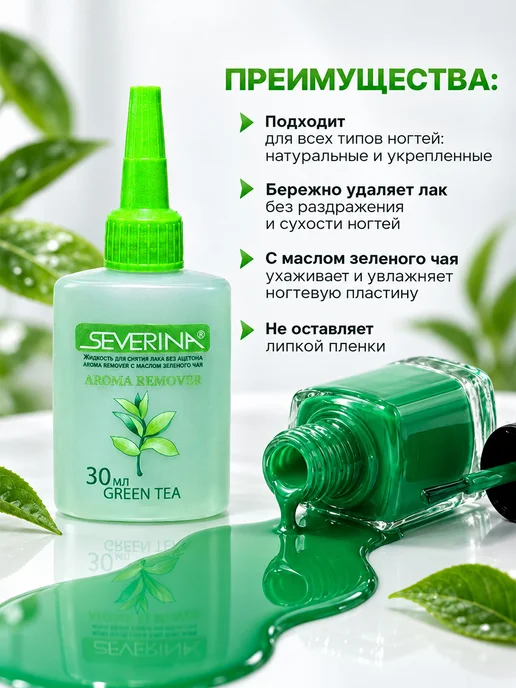 Severina Жидкость для снятия лака с ногтей ухаживающая 30мл, 30 мл, фото 2