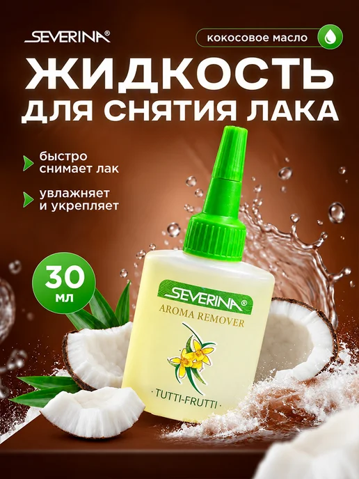 Severina Жидкость для снятия лака с кокосовым маслом щадящая 30мл, 30 мл
