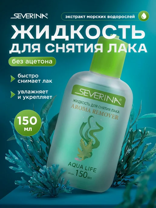 Severina Мягкое средство для снятия лака с экстрактом водорослей, вариант
