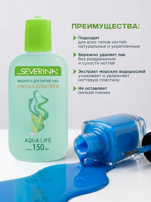 Severina Мягкое средство для снятия лака с экстрактом водорослей, вариант, фото 2
