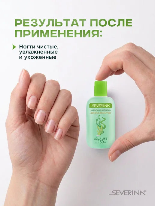 Severina Мягкое средство для снятия лака с экстрактом водорослей, вариант, фото 3