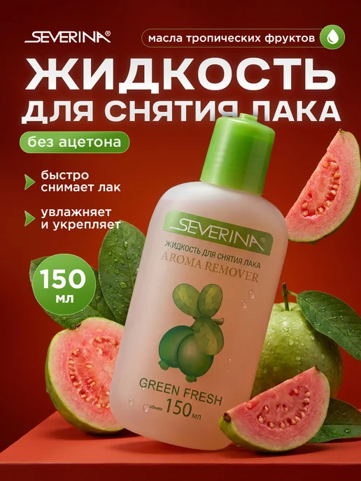 Severina Жидкость для снятия лака мягкая с маслами фруктов 30мл, 150 мл